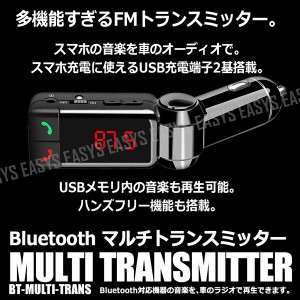 Bluetooth マルチ トランスミッター FM 多機能 ワイヤレス 音楽 転送 車 汎用 シガー 内装