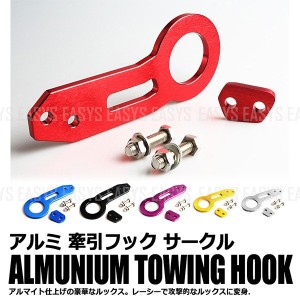 牽引フック サークル 汎用 トーイングフック ドレスアップ アルミニウム アルマイト カスタム Towing Hook