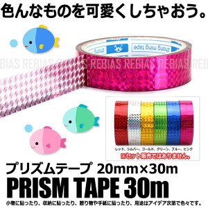 プリズムテープ キラキラ 綺麗 シール マスキング 便利 アート カラフル かわいい 目印