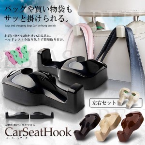 カーシートフック 左右セット 車用 シート フック ヘッドレスト 荷物掛け ゴミ袋 便利 買い物 お出かけ カー用品