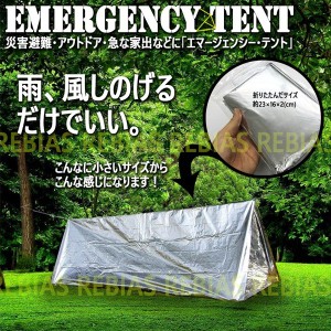 テント エマージェンシー シェルター アウトドア 災害 避難 緊急 野宿 車中泊 登山 サバイバル 簡易 TENT