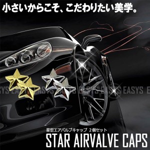 スター エアバルブキャップ 星型 2個セット タイヤ 空気 STAR カスタム 自動車 バイク 原付 自転車 汎用