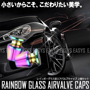 レインボー グラス エアバルブキャップ 2個セット タイヤ 空気 GLASS カスタム 自動車 バイク 原付 自転車 汎用