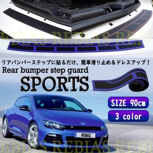 リアバンパー ステップガード スポーツ SPORTS 汎用 滑り止め カスタム ドレスアップ 両面テープ