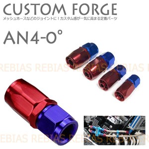 カスタム フォージ AN4 0° 0度 エンジン クーラー ベントチューブ メッシュホース custom forge