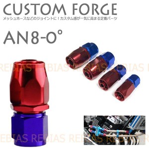 カスタム フォージ AN8 0° 0度 エンジン クーラー ベントチューブ メッシュホース custom forge