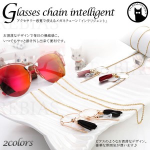 メガネチェーン インテリジェント 眼鏡 ストラップ アクセサリー セレブ エレガント GLASSES CHAIN