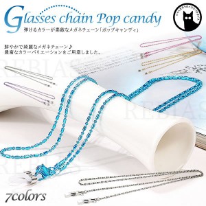 メガネチェーン ポップキャンディ  眼鏡 ストラップ 鮮やか カラフル お洒落 アクセサリー エレガント GLASSES CHAIN