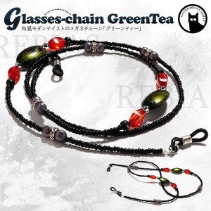 メガネチェーン グリーンティー 眼鏡 エスニック ストラップ 民族 和風 モダン アクセサリー 和装  GLASSES CHAIN