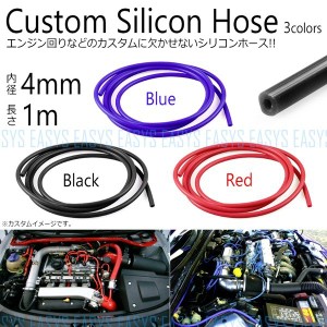 シリコンホース カスタム 4mm 1m チューブ エンジンルーム レッド ブルー ブラック silicon hose