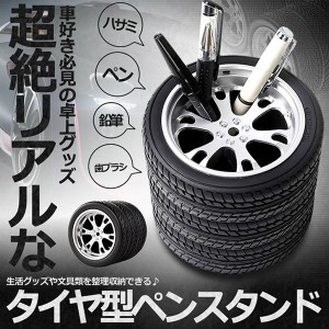 タイヤ ペンスタンド 文房具 ペン ハサミ 歯ブラシ ペン立て 車 デスク お洒落 便利 グッズ