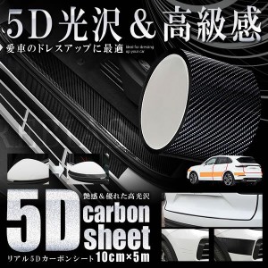 5D カーボンシート 10cm×5m カーボン調 高光沢 ラッピングフィルム カーボンクロス 車 外装 ボディ 傷防止