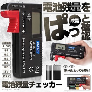 電池残量チェッカー デジタル バッテリー 1.2V 4.8V 残量チェック 計測チェッカー 乾電池 単三電池