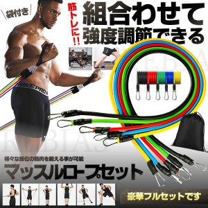 マッスルロープセット 筋トレ チューブ トレーニング エクササイズ ダイエット 健康器具 強度調節 ダイエット