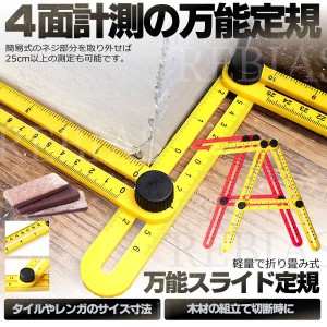 万能スライド定規 ４角 90度 立体 スケール DIY マルチ 角度調節 ルーラー レンガ タイル 計測 便利 工具