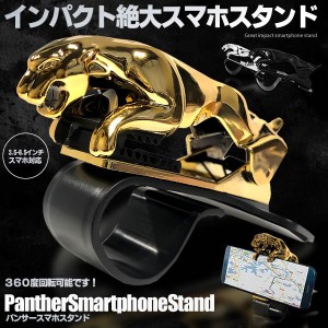 パンサースマホスタンド アームスタンド スマホホルダー 車載 デスク クリップ式 360度回転 ジャガー 動物 カー用品