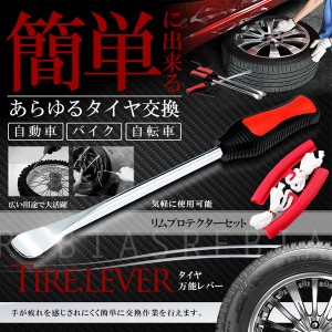 タイヤ交換 レバー セット リムプロテクター 5点 セット ホイール カスタム 自動車 バイク