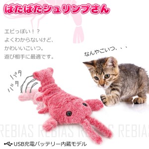 猫 おもちゃ ばたばた シュリンプさん 海老 にゃんこ キャット CAT TOY USB 充電