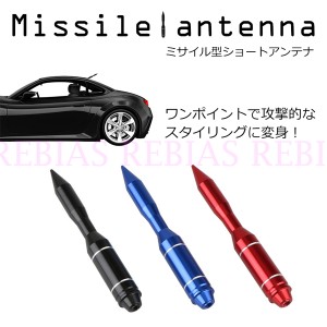 ミサイル型 ショート アンテナ 汎用品 カスタム ミリタリー ブラックアウト