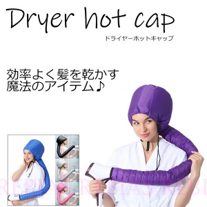 ドライヤー ホット キャップ 髪 乾燥 ロングヘアー hot cap トリートメント