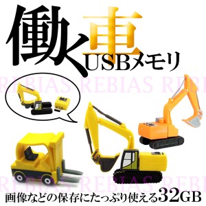 働く車 USBメモリ 32GB ショベルカー ホークリフト 働く自動車 PC