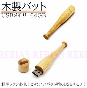 木製 バット USBメモリ 64GB 野球 BASEBALL BAT メモリースティック PC