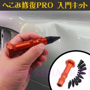 へこみ修復Pro 入門キット 凹み デントリペア 修理 DIY 自動車 板金 工具