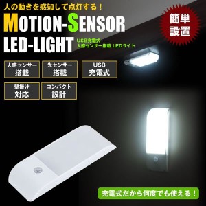 人感センサー搭載 LEDライト 照明 自動点灯 コンパクト 充電式 USB LED照明 LED ライト フットライト 足元