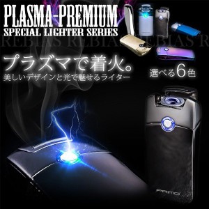 プラズマライター プレミアム アークライター USB 充電 煙草 喫煙 ガス オイル 不要 プレゼント タバコ PREMIUM LIGHTER