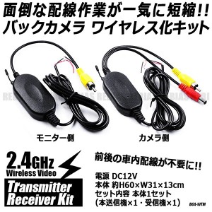 バックカメラ ワイヤレス化キット トランスミッター 無線 2.4GHz 送信機 受信機 セット 12v