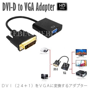 DVI VGA 変換ケーブル 変換アダプタ VGAケーブル DVI-D 24+1 to VGA 変換