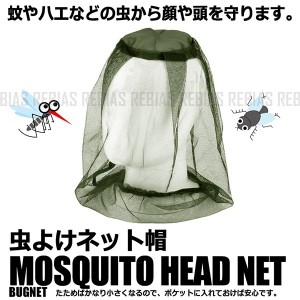 虫よけ 保護 ネット帽 害虫 頭 顔 アウトドア レジャー 網 蚊 ハエ 安全 虫刺され 対策
