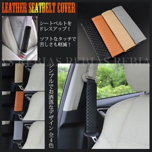 シートベルト カバー レザー 保護 クッション ドレスアップ カスタム カー用品 SEATBELT