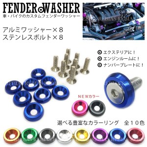 ワッシャー ボルト フェンダーワッシャー 8個 セット アルミ　ステンレスボルト 汎用 カスタム fender washer