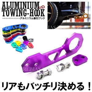 牽引フック 汎用 トーイングフック ドレスアップ アルミニウム アルマイト カスタム 雪道 Towing Hook