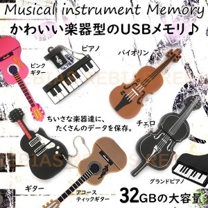 楽器 USBメモリ 32GB ギター ピアノ バイオリン チェロ フラッシュ メモリー
