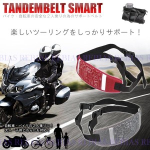 タンデム ベルト スマート 2人乗り 補助 サポート バイク 自転車 グレー レッド パープル 子供 大人 tandem belt smart