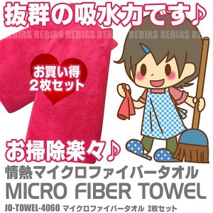 情熱マイクロファイバータオル 40cm×60cm 2枚セット かわいい ピンクレッド 吸水力 大掃除 時短