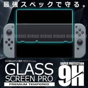 任天堂 スイッチ 専用 保護ガラスフィルム 日本製 ガラス使用 2.5D 透過率99.9% 飛散防止 コーティング switch glass film