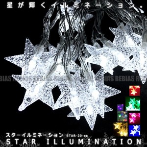 星型 LED スターイルミネーション ライト 電池式 20LED 3m クリスマス 飾り