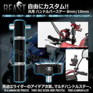 BEAST バイク用 ハンドルバーステー スマホスタンド等 ステー アルミ 高品質 汎用 T6061 CNC EASYS