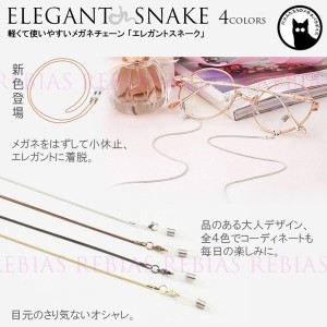 メガネ チェーン エレガント スネーク 眼鏡 ストラップ GLASSES CHAIN