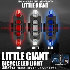 サイクリングLEDライト リトルジャイアントライト 高輝度LED 5発 5連 汎用 超小型 自転車 防滴