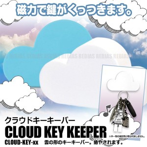 クラウドキーキーパー 雲 磁石 マグネット鍵 キー 保管 管理 ぶら下げる CLOUD KEY KEEPER