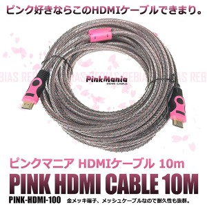 HDMI ケーブル ピンク 金メッキ 端子 1920X1080 10Gbps 1080i 1080 メッシュ 被膜 10m ピンクマニア