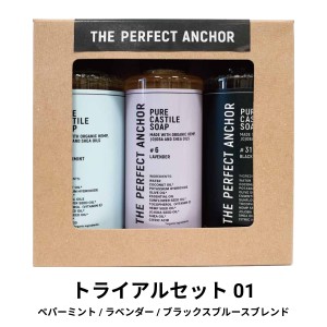 送料込み オーガニック ザ・パーフェクトアンカー トライアルセット 118ml×3本 全2種類 100％天然 無添加 認定オーガニック 顔 全身 ソ