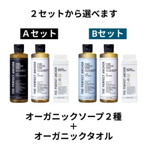 オーガニック ザ・パーフェクトアンカー+オーガニックタオルセット 236ml×2 全2種類 送料無料 100％天然 無添加 認定オーガニック 顔 全