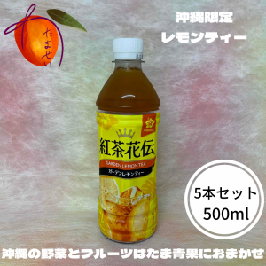 沖縄限定　紅茶花伝〜レモンティー〜　500ml　5本セット