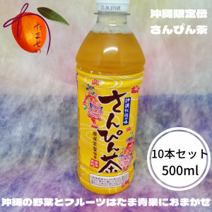 沖縄限定　さんぴん茶　500ml　10本セット