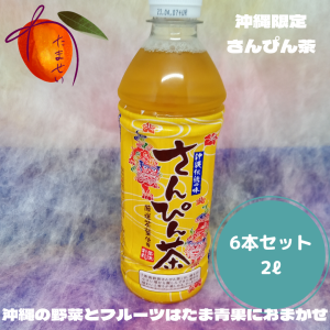 沖縄限定　さんぴん茶　2L　6本セット